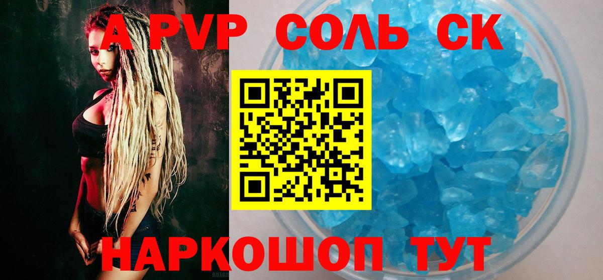А ПВП  как найти закладки  Вход с VPN  A PVP Соль  APVP СК КРИС  Саранск  Alfa_PVP крисы CK 