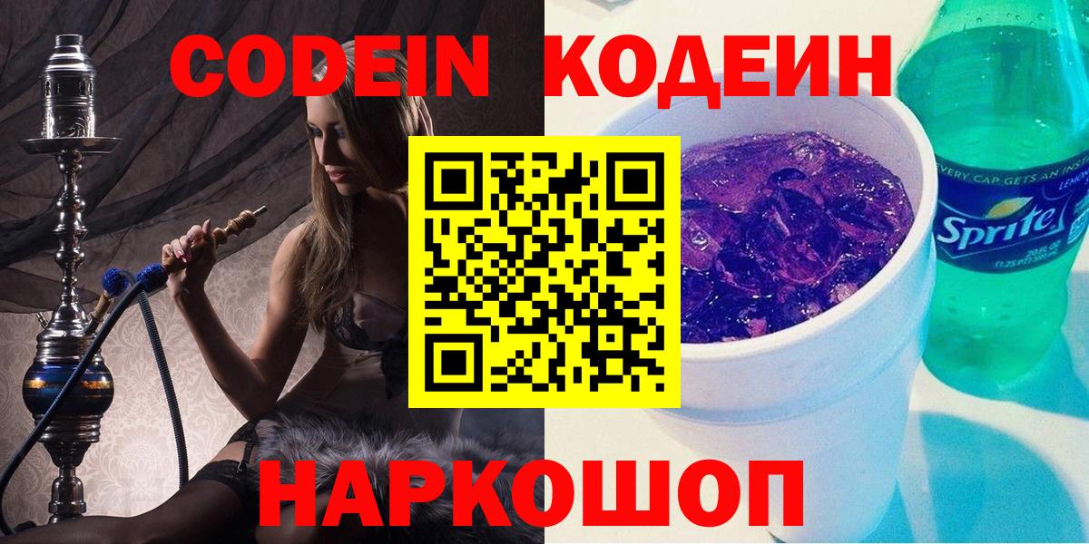 Саранск  Codein напиток Lean (лин)  Codein Purple Drank  Вход с VPN 